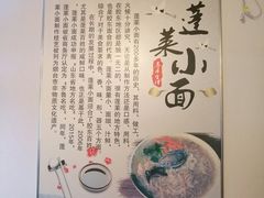 -鲁毓鲜蓬莱小面(黄山路店)