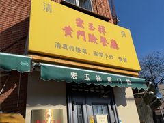 -清真宏玉祥黄门脸餐厅(华荫东里店)