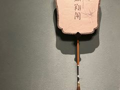 -民国红公馆·秦淮八艳(夫子庙店)