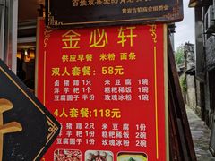 菜单-金必轩(青岩店)