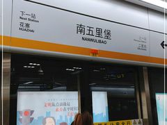 -南五里堡(地铁站)