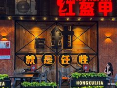-红盔甲·小龙虾(车公庙店)