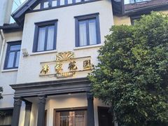 -席家花园(巨鹿花园店)