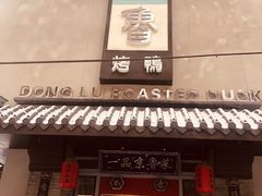 门面-董鲁烤鸭(建和街店)
