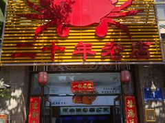 门面-莲花公园煎蟹(总店)