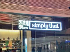 门面-simply thai天泰(静安嘉里中心店)