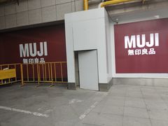 -MUJI无印良品(西湖银泰城店)