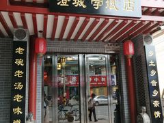门面-澄城学斌水盆羊肉(总店)