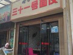 门面-老字号·三十一号面皮(商埠路步行街店)