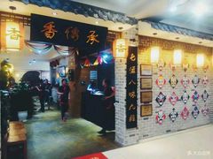 -香传承重庆火锅(直营中山路店)