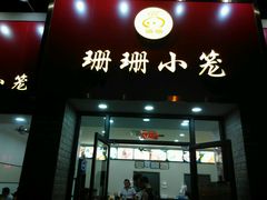 门面-珊珊小笼馆(仙霞路店)