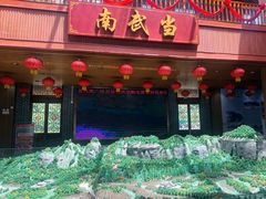 -南武当山景区