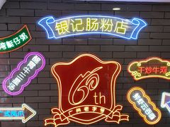 -银记肠粉店(北京路店)