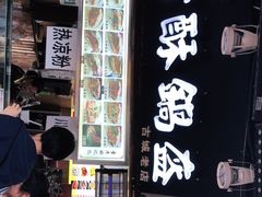 -刘氏方酥锅盔(古城总店)