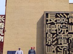 -长影旧址博物馆