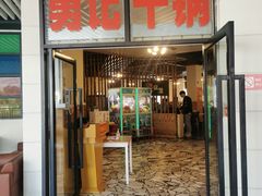 门面-勇记干锅居(德阳店)