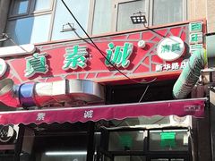 -真素诚·清真(新华路店)