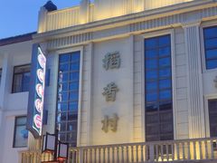 -稻香村(观前街店)