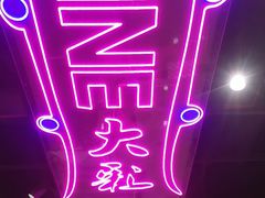 -Z-one·大彩·真人密室(淘宝城店)
