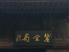 -羊楼洞