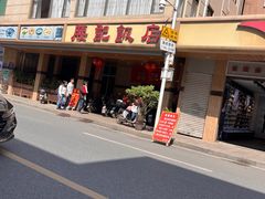 -腰记饭店(龙源路店)