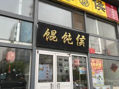 -馄饨侯(广渠门店)