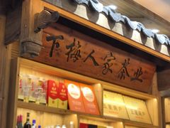 -下梅人家土菜馆(历史文化餐厅度假区店)