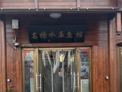 -名扬水库鱼馆(十年老店)