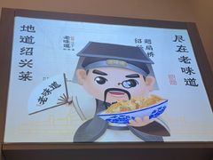 -绍兴老味道·非遗门店(银泰城店)