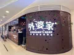 -外婆家(蓝色港湾店)