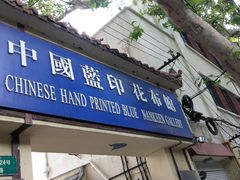 -中国蓝印花布馆