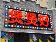 -煲煲好(朝阳门店)