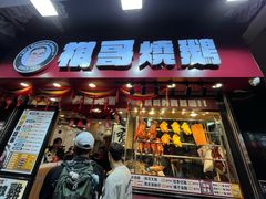 -棋哥烧鹅餐室(发昌大厦店)