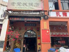 门面-禄源公·老莞诚饭店