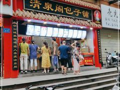 -清泉阁包子(五一店)