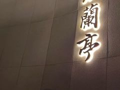 -曲水兰亭·兰亭·宴(上海虹桥店)