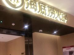 门面-海底捞火锅(河东万达广场店)