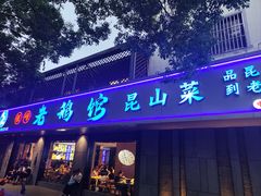 -金典银峰老鹅馆·昆山菜(亭林公园店)