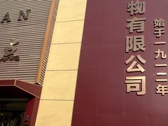 -一大糕点(纬六路店)