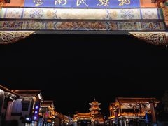 -云南民族村