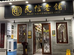 -民信老铺(双皮奶博物馆店)