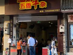 门面-细妹五香牛杂(步行街店)