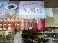 -德兴馆(广东路总店)