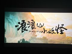 -博纳国际影城IMAX(中央大道店)