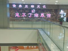 -钟掌勺忘不了地道湘菜(新天地假日广场店)
