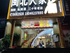 -闽北人家(长浩路店)