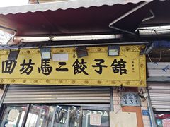 -回坊马二饺子馆