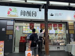-闻酥园(青羊区文殊坊店)
