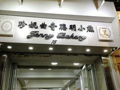 门面-珍妮曲奇聪明小熊(上环店)