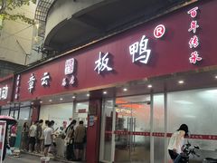 -章云板鸭(总店)